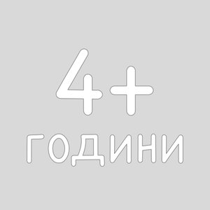 4+ години