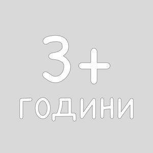 3+ години