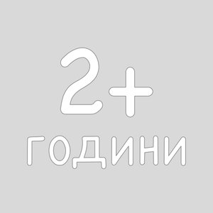 2+ години